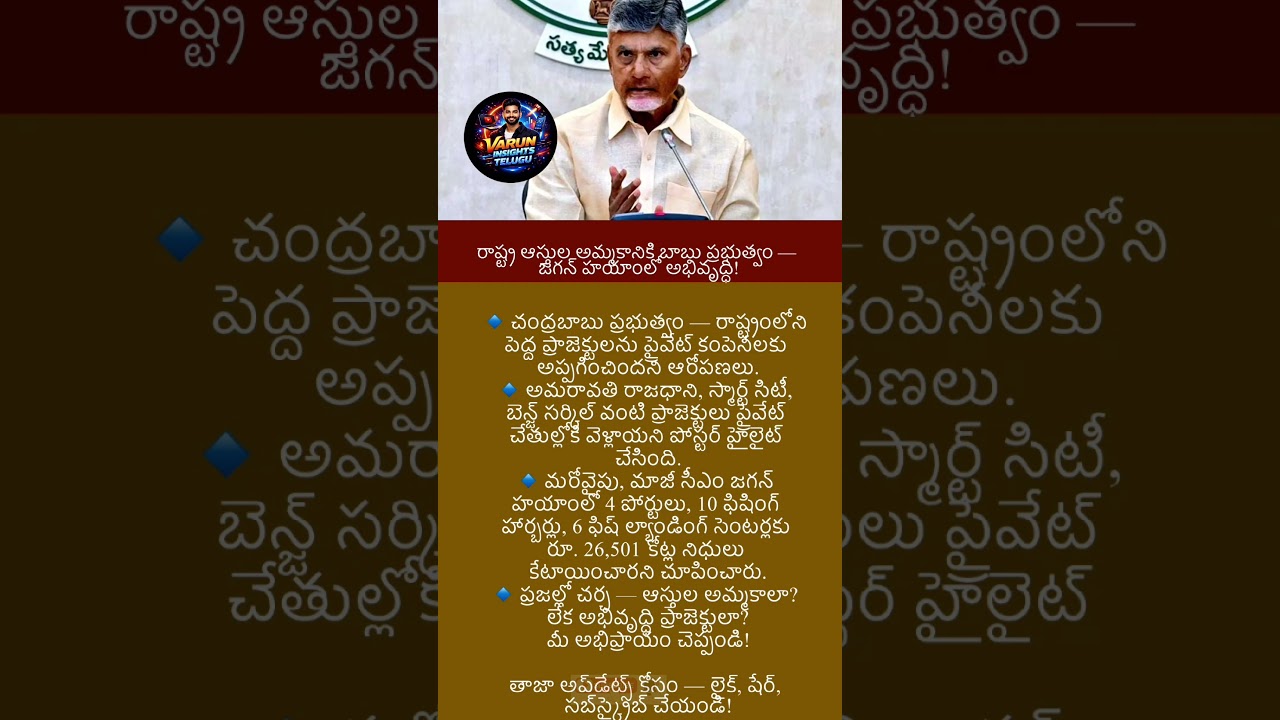 #news #latestnews #appolitics #breakingnews #trending #PortPrivatization #Chandrababu #YSJagan