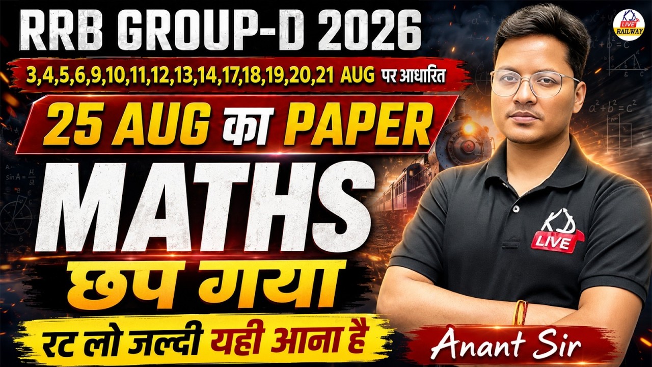 RRB Group D 2026 🔥 | MATHS | 25 AUG का Paper छप गया 😱 | Most Expected Questions | Anant Sir