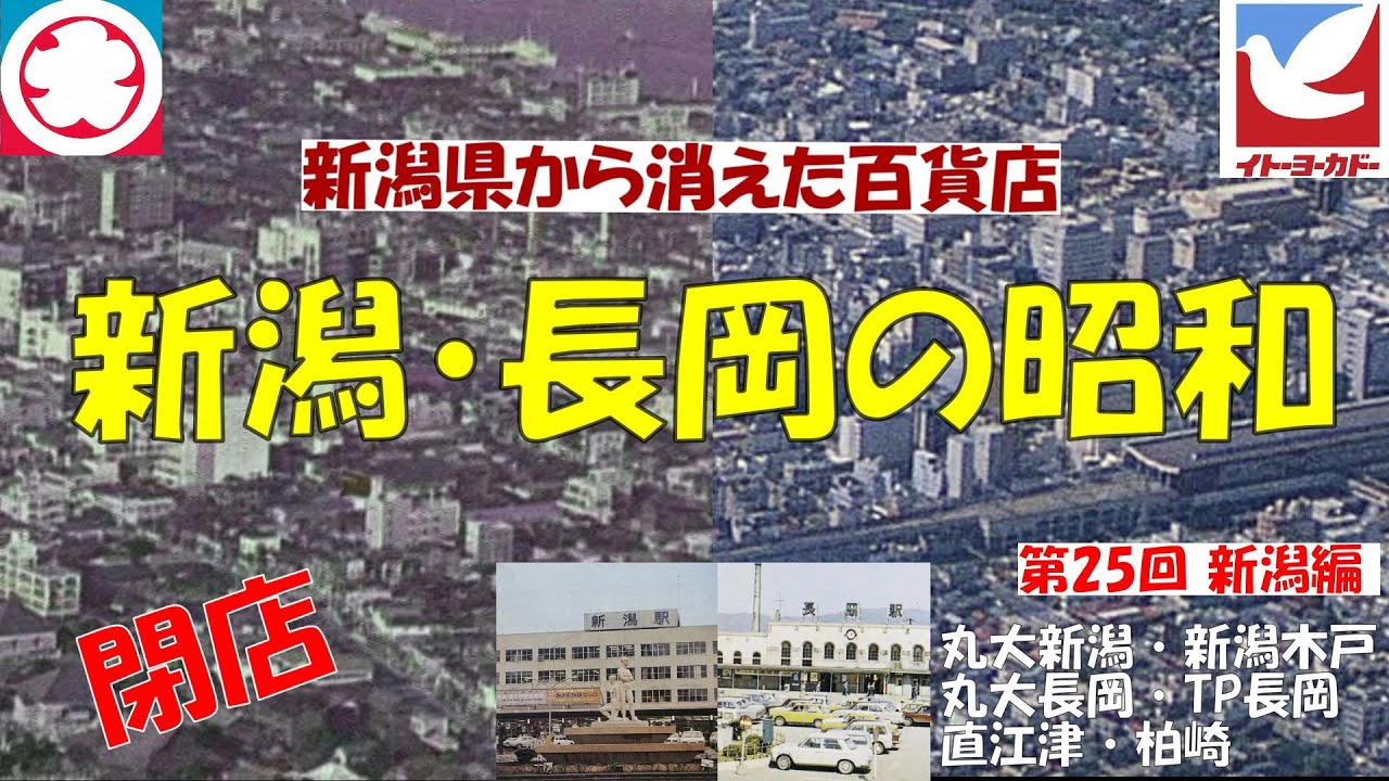 ⭕イトーヨーカドー㉕ 新潟県の閉店店舗 丸大新潟 新潟木戸 丸大長岡 ザ・プライス長岡 丸大柏崎 直江津 三越 小林 大和 ダイエー 長崎屋 ジャスコ イチムラ Ito-Yokado Co. Ltd.