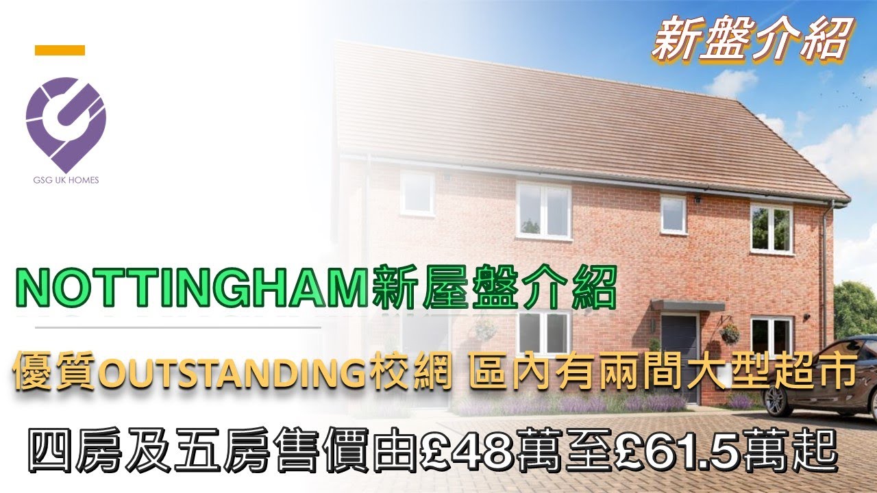 【新盤】Nottingham 新屋盤-OUTSTANDING校網 區內有兩間大型超市🏡 DWH at Romans Quarter-Bingham, Nottinghamshire NG13 8HP🏡
