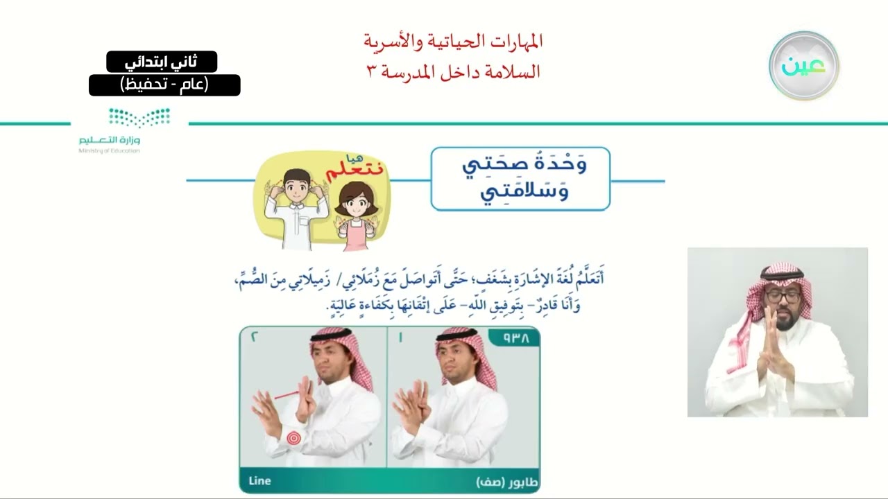 السلامة داخل المدرسة 3 - المهارات الحياتية والأسرية - ثاني ابتدائي