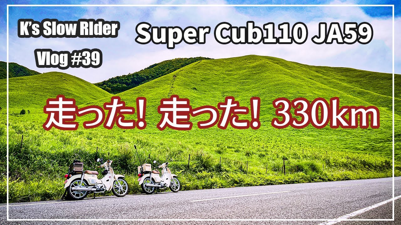 Vlog-39【スーパーカブ110 JA59】走った！330km 日帰りツーリング