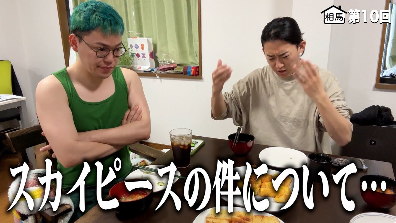 第10回：スカイピースの件について話しました