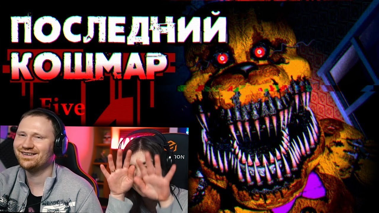 Обзор Five Nights at Freddy's 4 | РЕАКЦИЯ на Sumochkin production