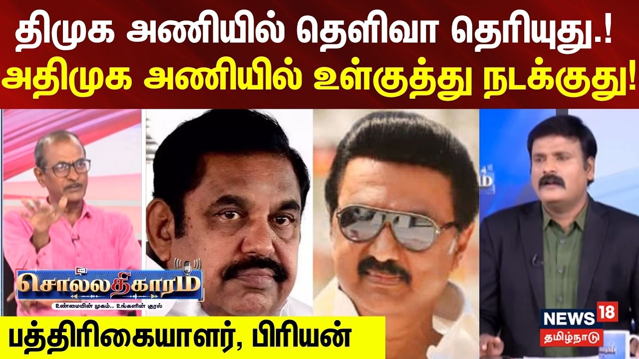 Sollathigaram  |  திமுக அணியில் தெளிவா தெரியுது.! - அதிமுக அணியில் உள்குத்து நடக்குது!