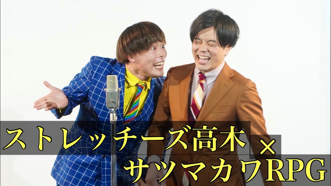 【ストレッチーズ高木×サツマカワRPG】漫才『高木サツマカワ』【ネタ】