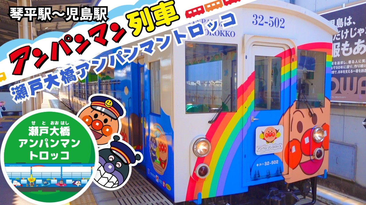 アンパンマン列車でGO【瀬戸大橋トロッコでドキドキ冒険！】2歳児も大喜び♪