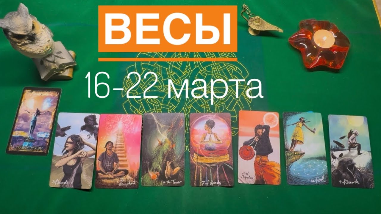 Весы ♎️ 16-22   марта 2026 года ☀️Один день- одна карта✨✨✨