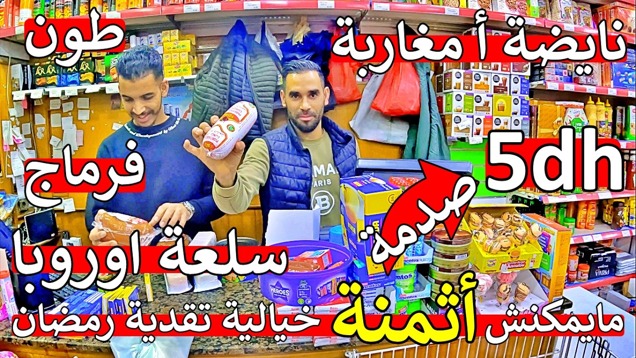 عااجل أ مغاربة ❌ مواد غذائية رمضان 5 دراهم 😱 فرماج و طون 😱 لا لا مايمكنش 😱  اكبر تاجر في كراج علال