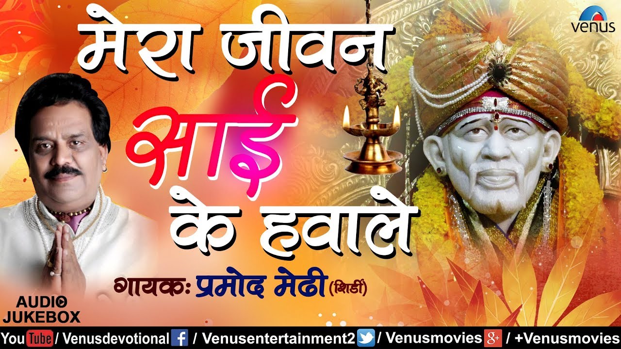 मेरा जीवन साई के हवाले | Mera Jeevan Sai Ke Hawale | Pramod Mendhi | Best Sai Baba Devotional Songs