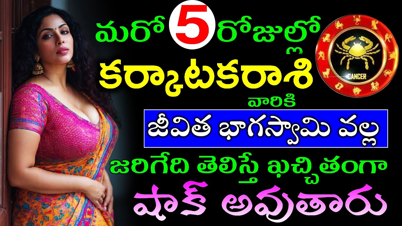 మరో 5  రోజుల్లో కర్కాటకరాశి వారికి జీవిత భాగస్వామి వల్ల జరిగేది తెలిస్తే ఖచ్చితంగా షాక్ అవుతారు