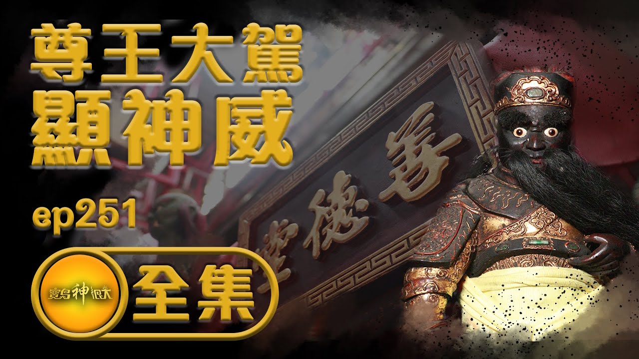 【搬家碰上地基主 尊王神威封城隍】 | 寶島神很大 ep.251