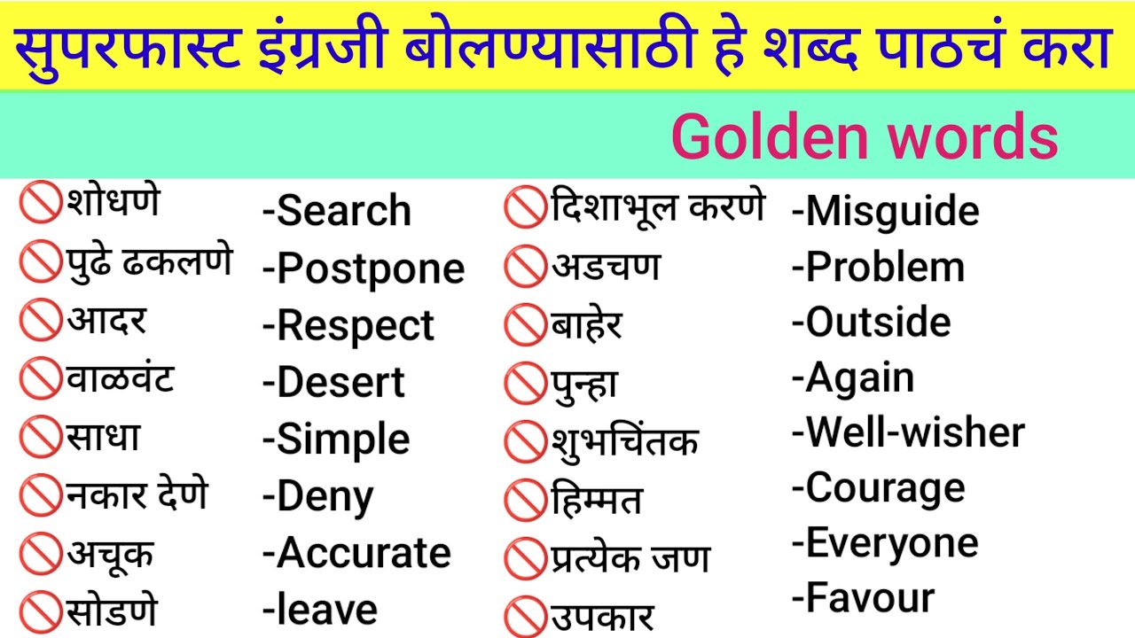 English word meaning in marathi|Daily use English words | vocabulary |basic English Golden words