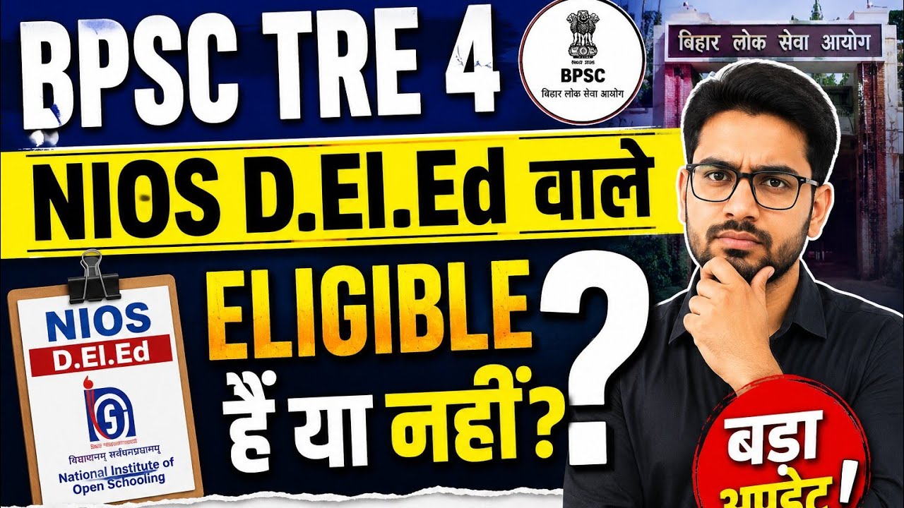 🔴BPSC TRE 4 में NIOS D.El.Ed वाले Eligible हैं या नहीं? 😱 |NIOS D.El.Ed Eligibility 2026 |BPSC TRE 4