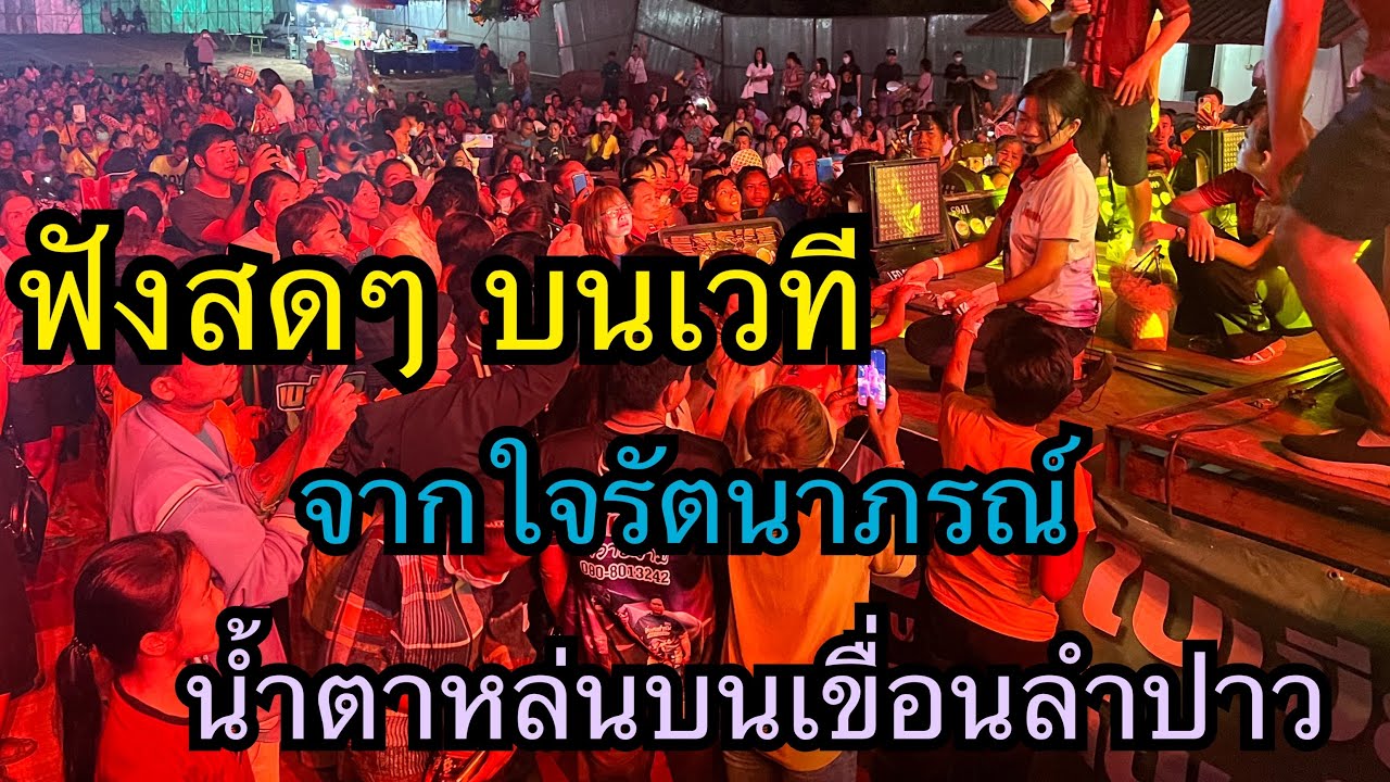 ฟังสดๆ เพราะๆ จากใจรัตนาภรณ์ + น้ำตาหล่นบนเขื่อนลำปาว อุ๋งอิ๋ง