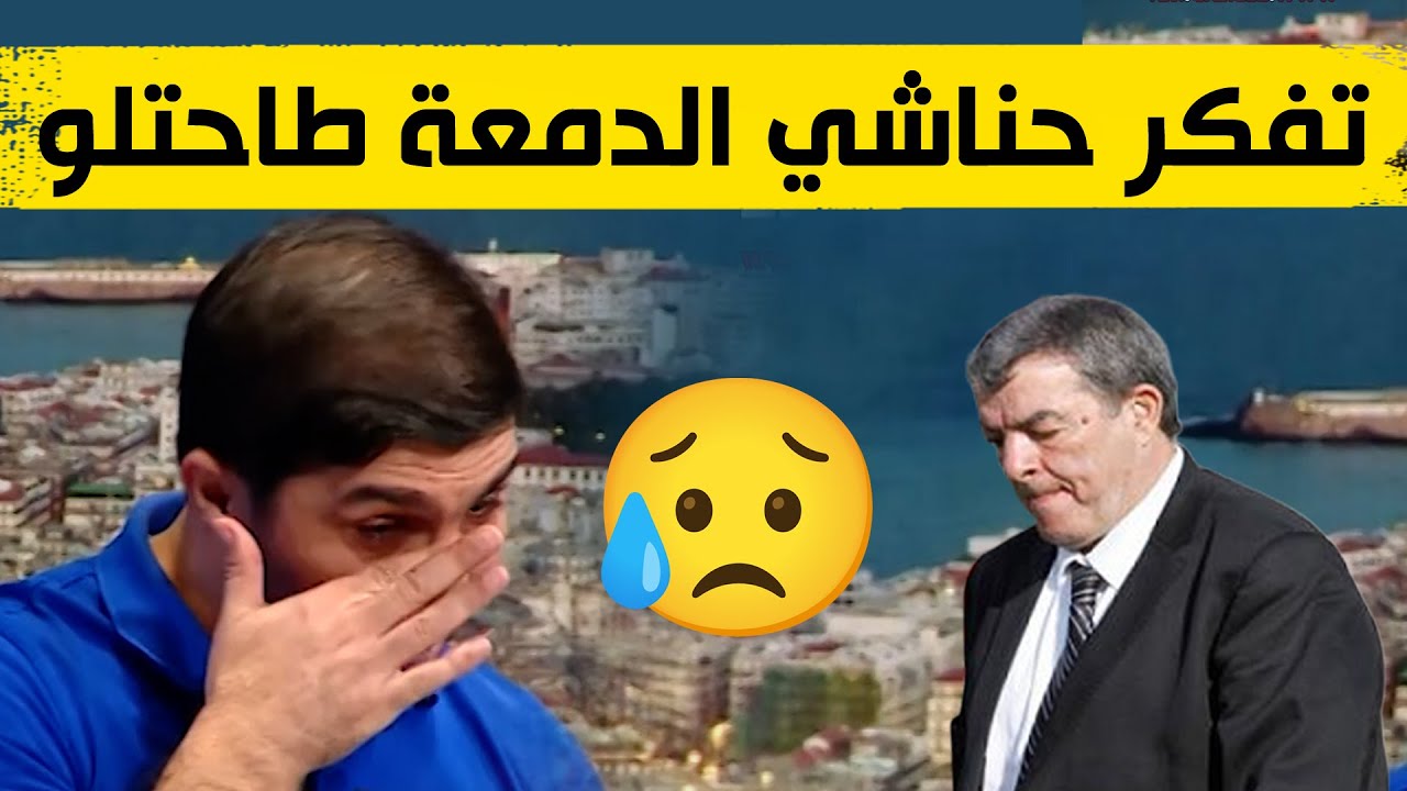 شاهد لحظة تأثر اللاعب السابق فاروق بلقايد عند الحديث عن الراحل حناشي😢😢