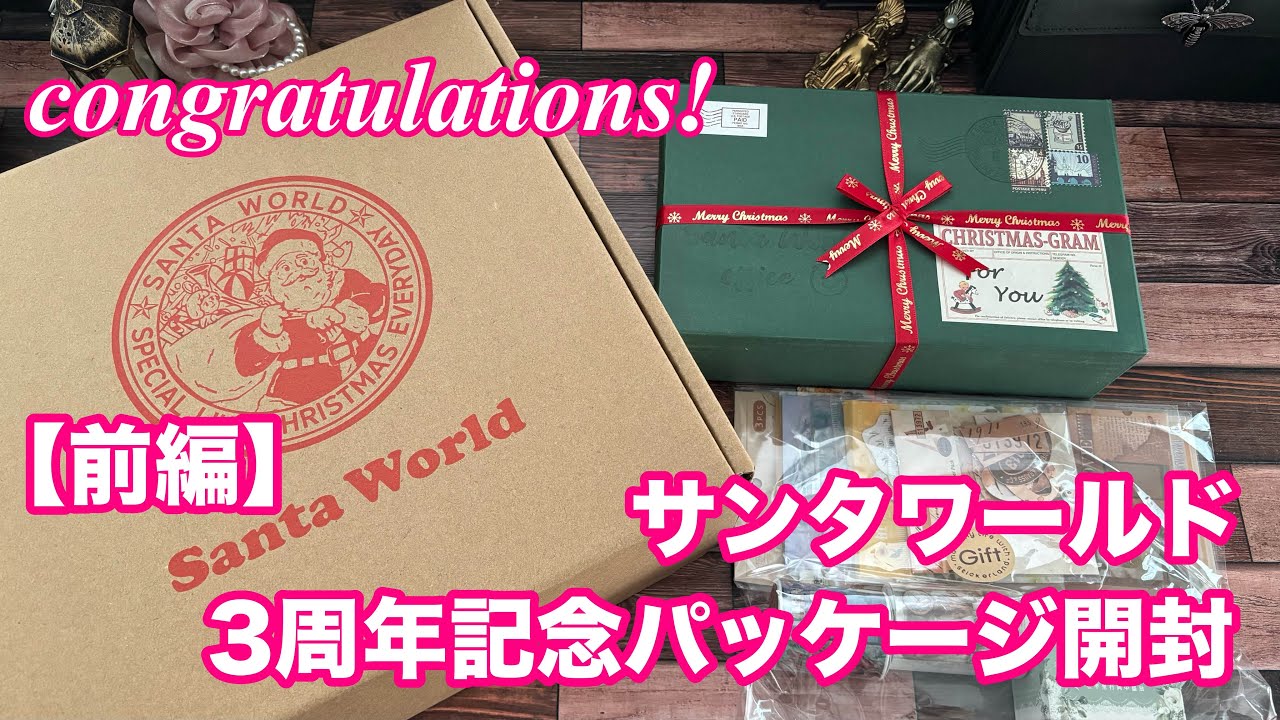 【haul】『3周年記念パッケージ』開封【前編】🎁　#asmr #haul #santaworld #サンタワールド #コラージュ素材 #購入品紹介 #開封動画 #開封 #ランダムボックス #3周年 