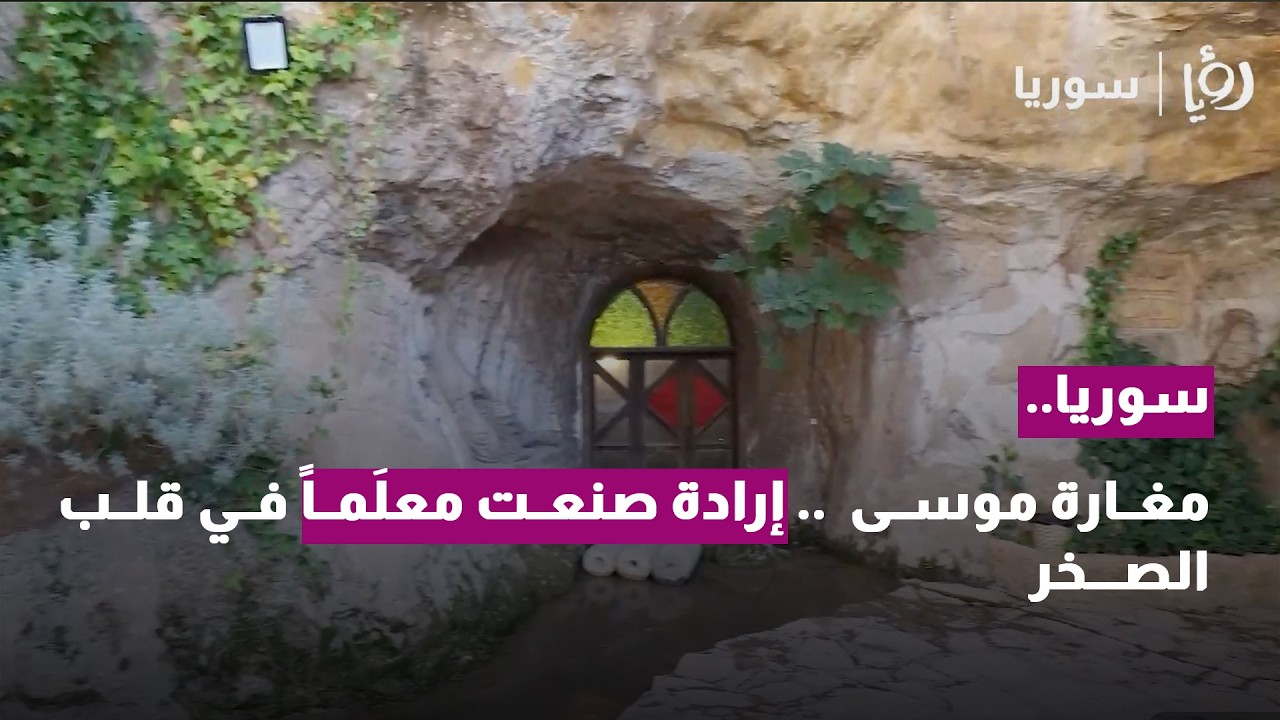قصة مغارة موسى،، المكان اللي حول  الصخر لتحفة فنية
