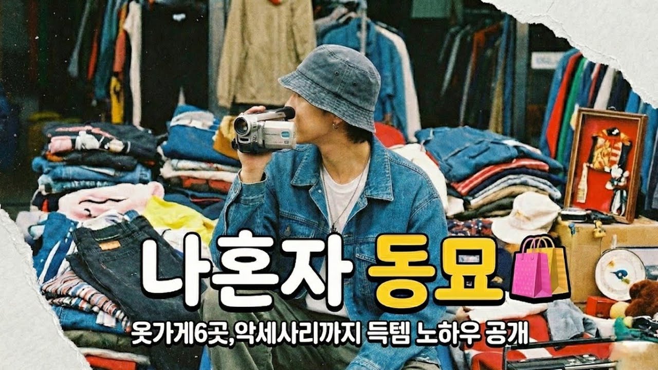동묘 시장 200% 즐기기: 맛집부터 빈티지 쇼핑, 카페, 악세사리 도매까지 완벽 코스!