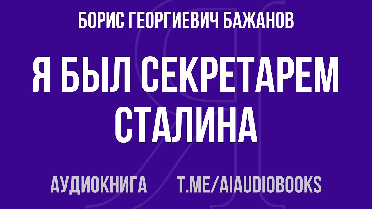 Борис Георгиевич Бажанов - Я был секретарем Сталина | Аудиокнига