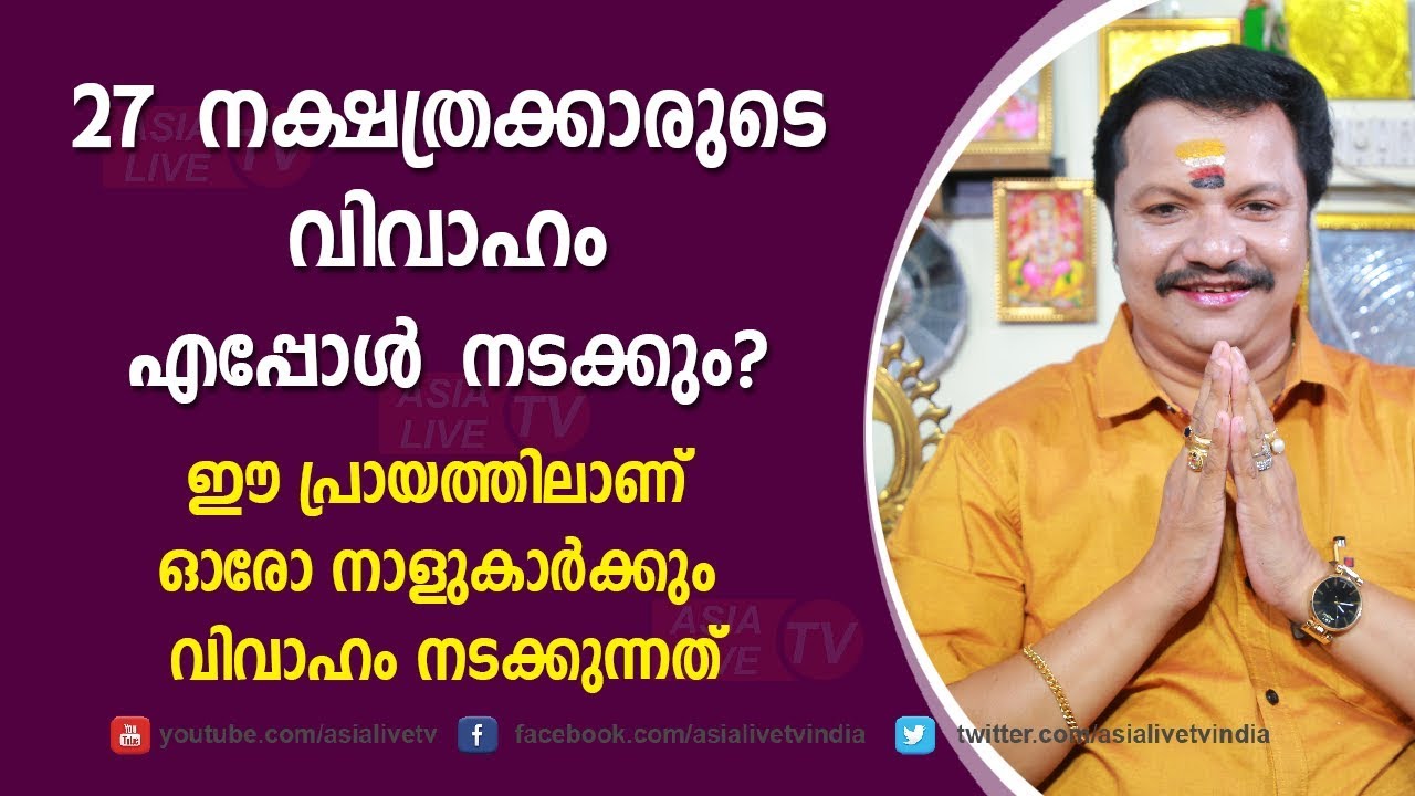 27 നക്ഷത്രക്കാരുടെ വിവാഹം എപ്പോൾ നടക്കും? | 9446141155 | Online Astrology | Asia Live TV