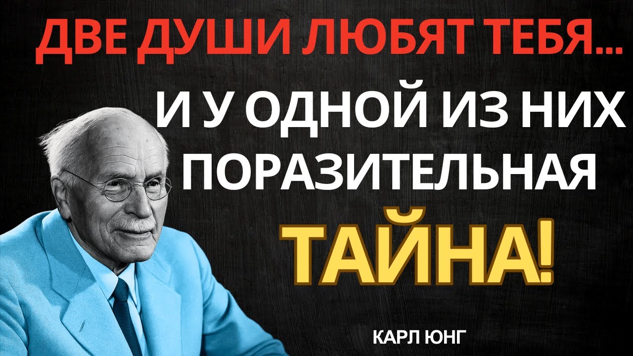 ДВЕ ДУШИ ЛЮБЯТ ТЕБЯ… И У ОДНОЙ ИЗ НИХ ПОРАЗИТЕЛЬНАЯ ТАЙНА! || Карл Юнг