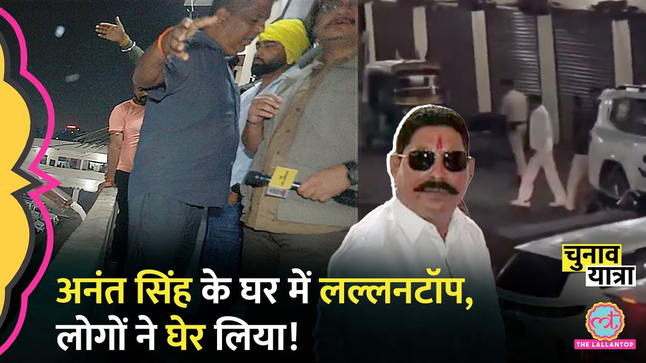 “कोई बात नहीं करेगा” Anant Singh Arrest के बाद Mokama का माहौल ऐसा हुआ? Dularchand Yadav Murder case
