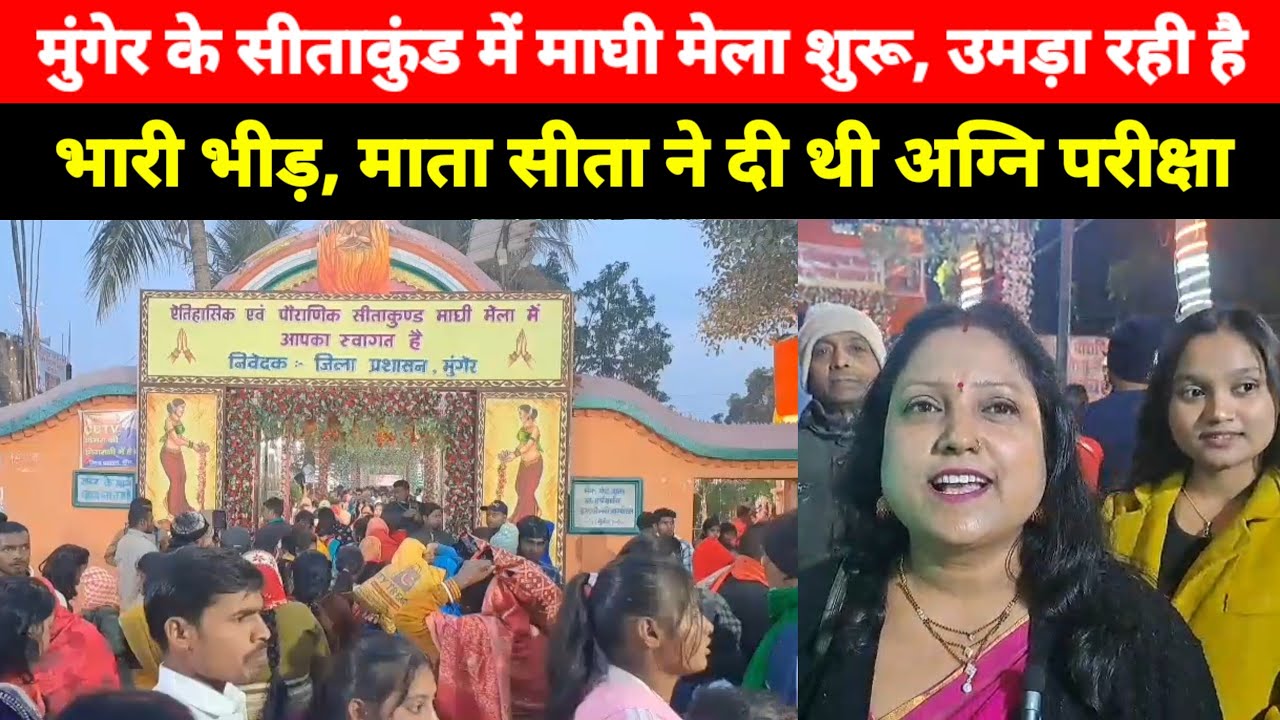 Munger के Sitakund में माघी मेला शुरू, उमड़ा रही है भारी भीड़, रामायण काल से जुड़ा है सीताकुंड