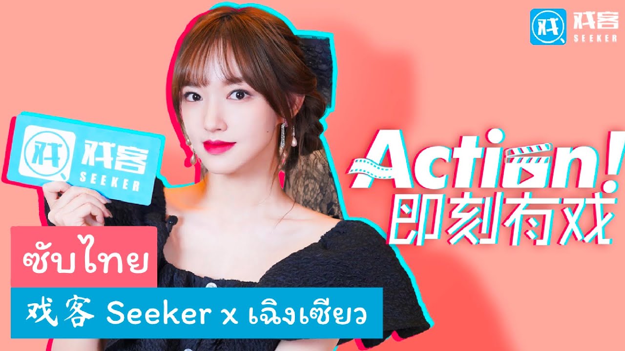 [ซับไทย] สัมภาษณ์ 戏客 Seeker × เฉิงเซียว