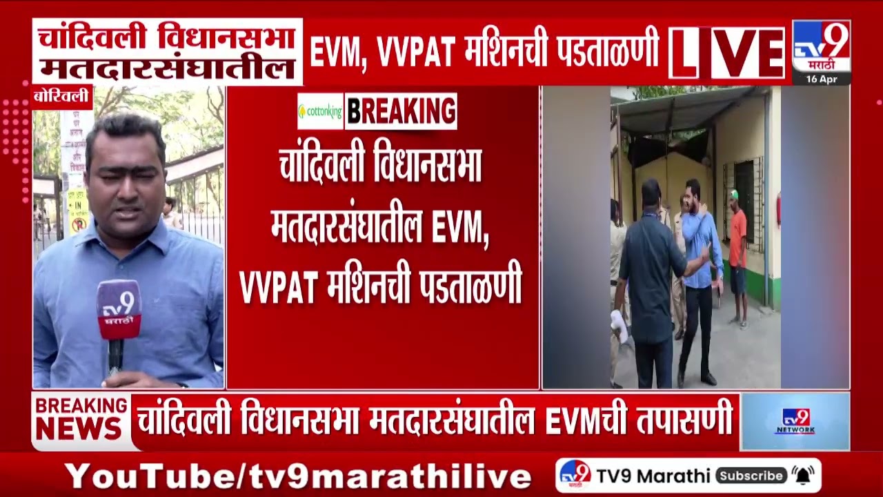 Chandivali Election Case | चांदिवली विधानसभा मतदारसंघातील EVM, VVPAT मशिनची पडताळणी