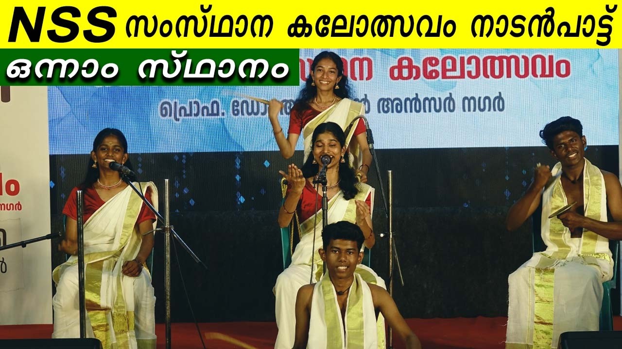 NSS സംസ്ഥാന കലോത്സവം നാടൻപാട്ട് ഒന്നാം സ്ഥാനം | STATE KALOLSAVAM NADANPATTT