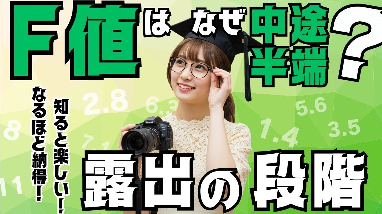 【ゆっくり解説】F値はなぜ中途半端？その謎、露出の段階でスッキリ解決！【番外編：前編】