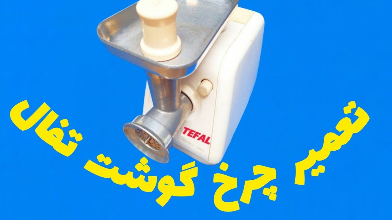 اموزش عیب یابی و تعمیر چرخ گوشت Tefal.     علیرضا جاذبی Alireza Jazebi