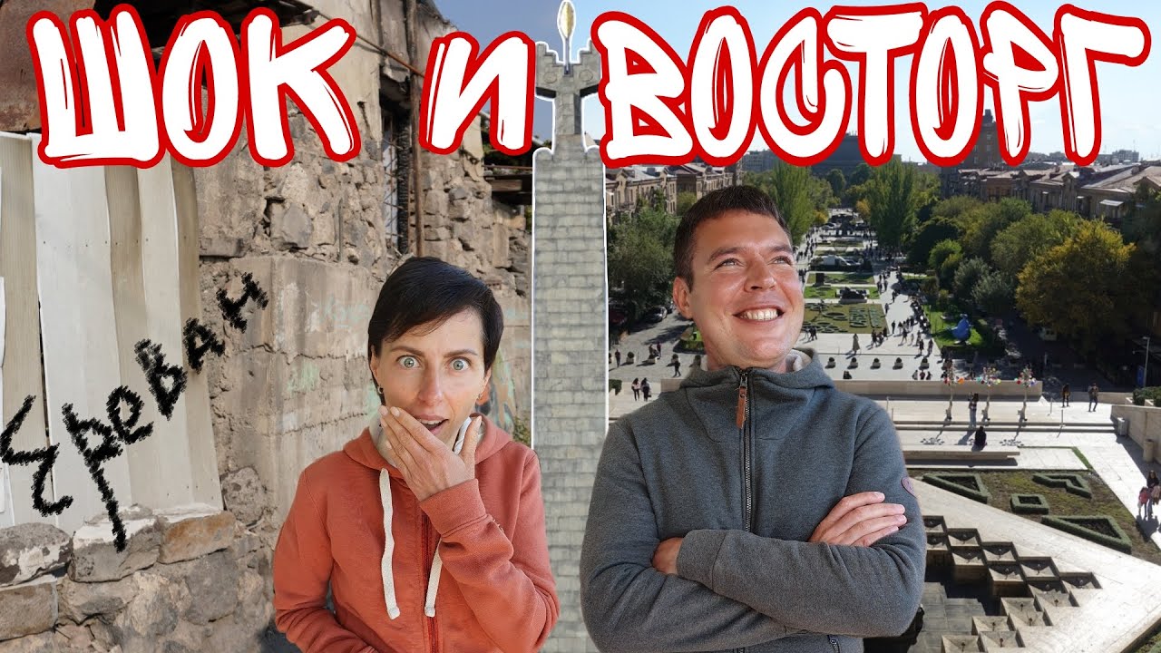 Армения начало! Из трущоб в поднебесье Еревана! Вкусно и дешево? Почему проходят митинги?
