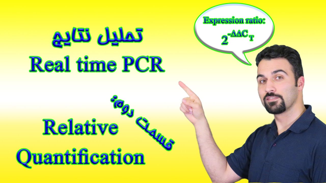 آموزش تحیل نتایج Real time PCR - قسمت دوم: Relative quantification