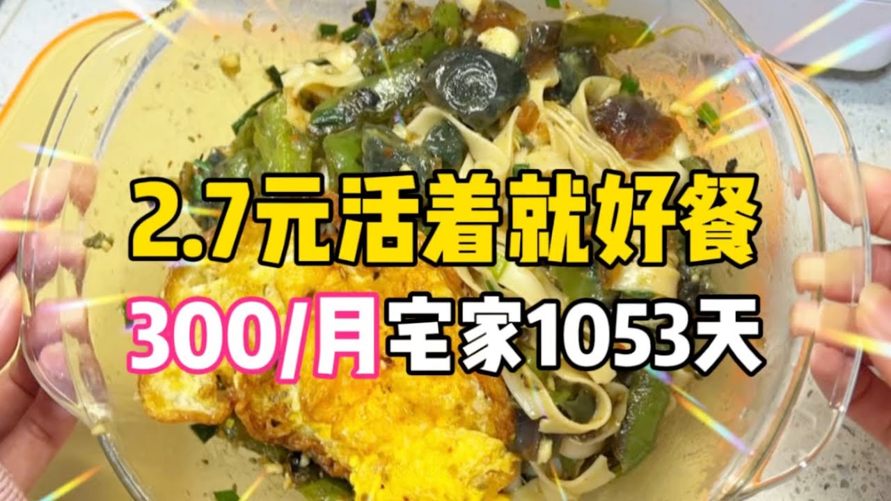 2.7元活着就好餐！95女不上班1053天！翠椒皮蛋黄金拌面～