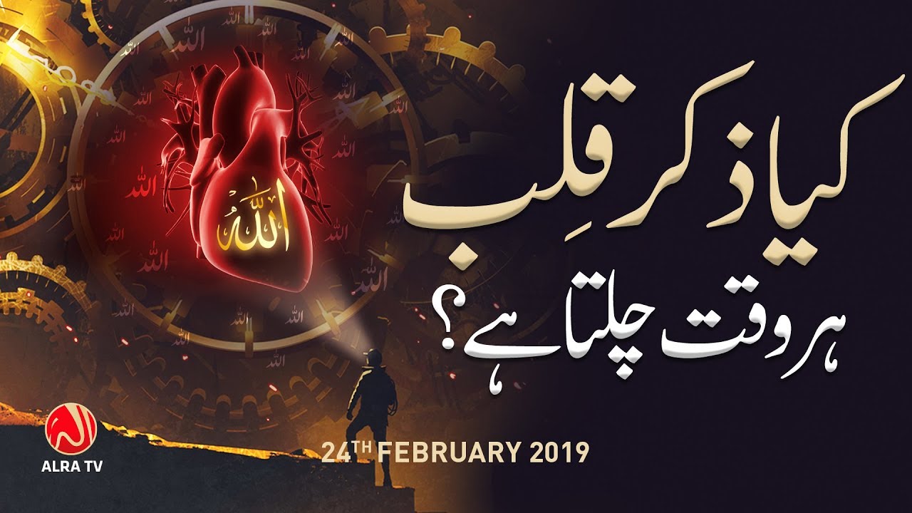 Kya Zikar e Qalb Har Waqt Chalta Hai? | Younus AlGohar | ALRA TV