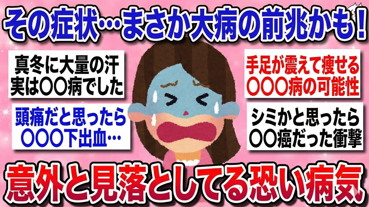 【有益】無視厳禁！『この初期症状…これだったのか』実は●●が病名でした！見落としがちな身体の危険な予兆を教えるよ！【ガルちゃんまとめ】