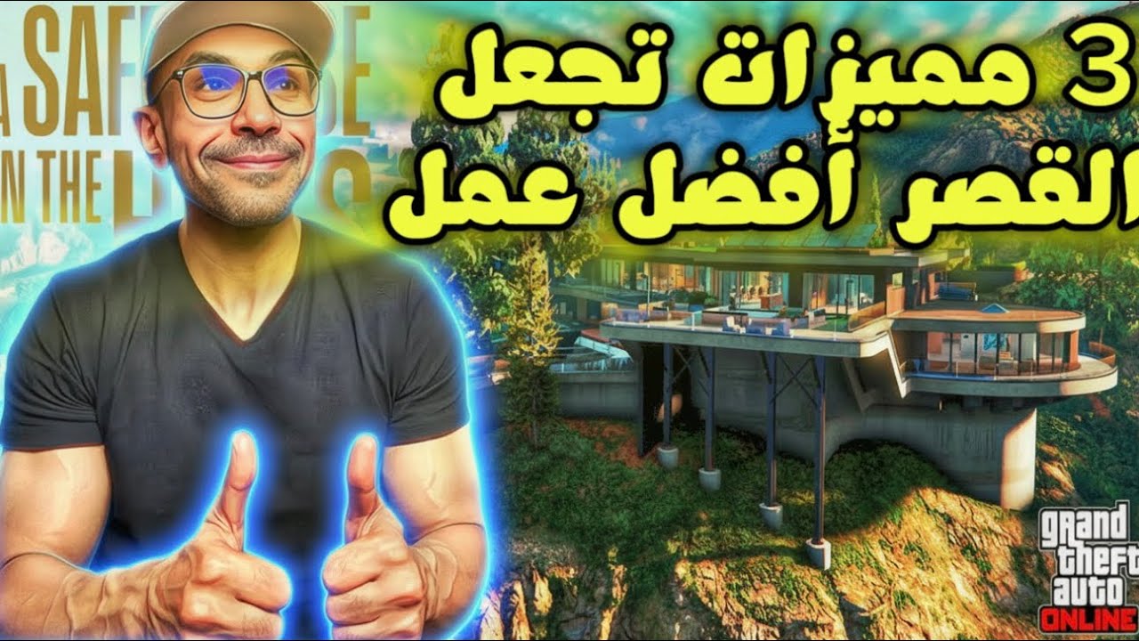 قراند 5 : 3 مميزات جعلت القصر أفضل عمل بعالم قراند