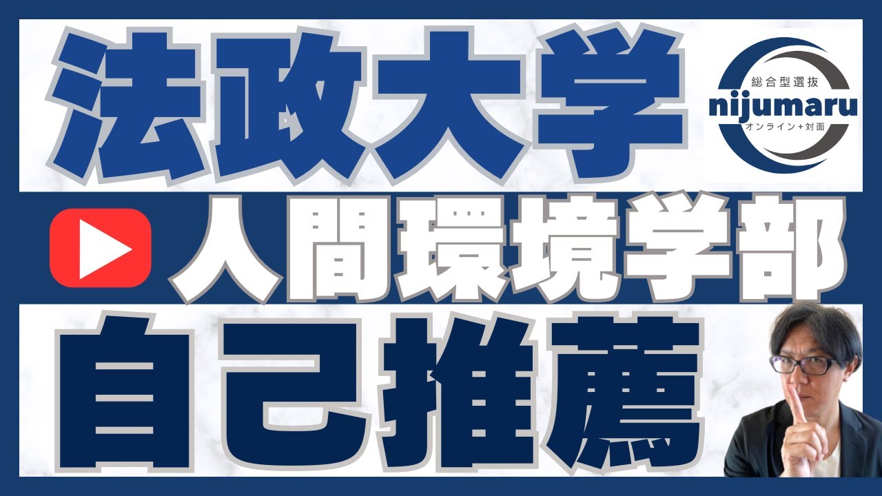法政大学 人間環境学部 自己推薦対策｜総合型選抜 二重まる学習塾