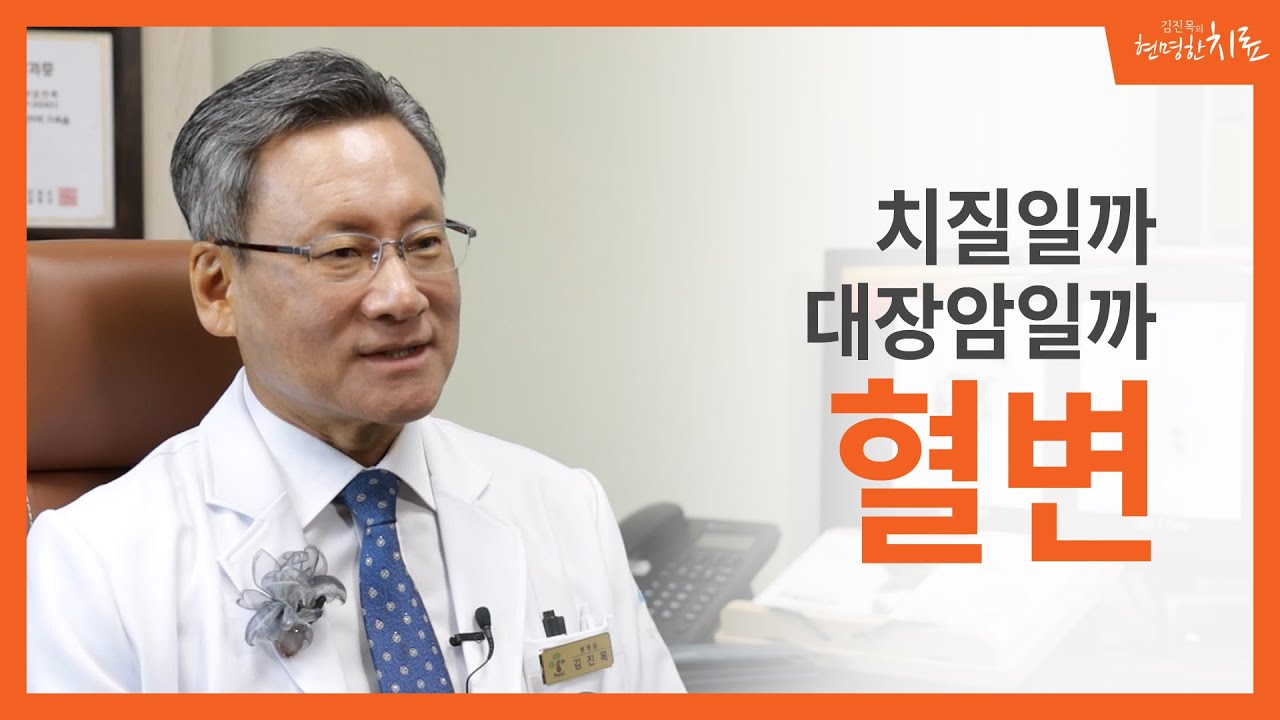 혈변이 나오는데 치질일까? 대장암일까?