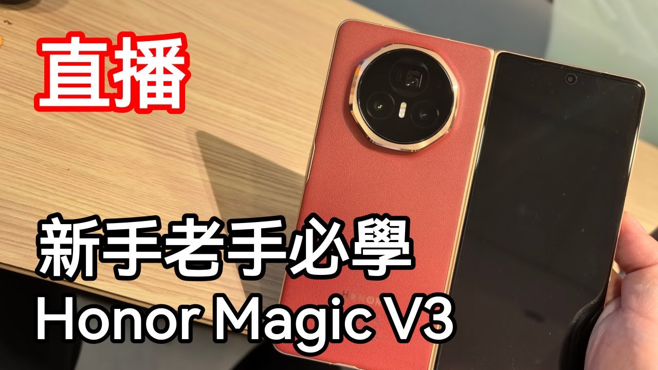 [直播教學] Honor Magic V3 新手老手必學