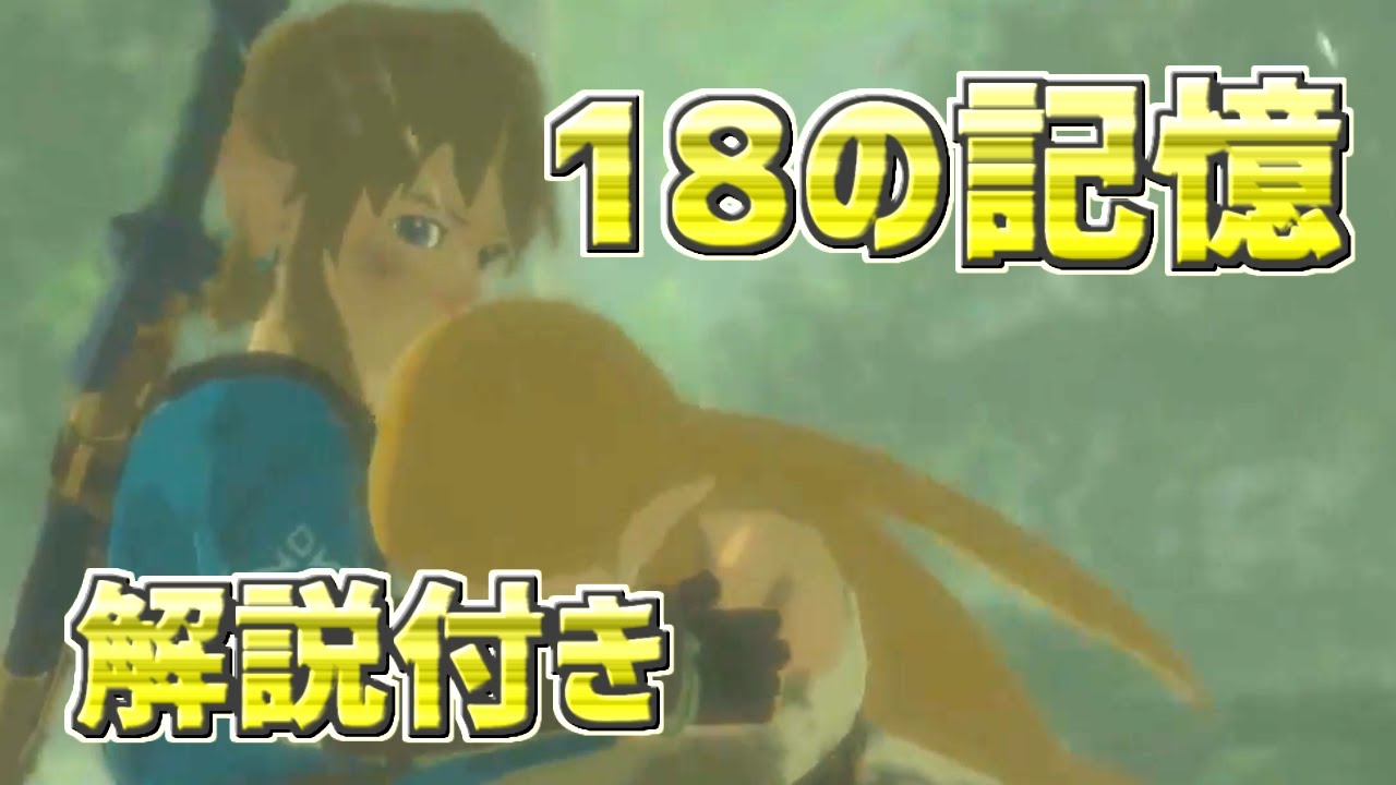 【ゼルダの伝説】ブレスオブザワイルド　ウツシエの記憶　全ムービー