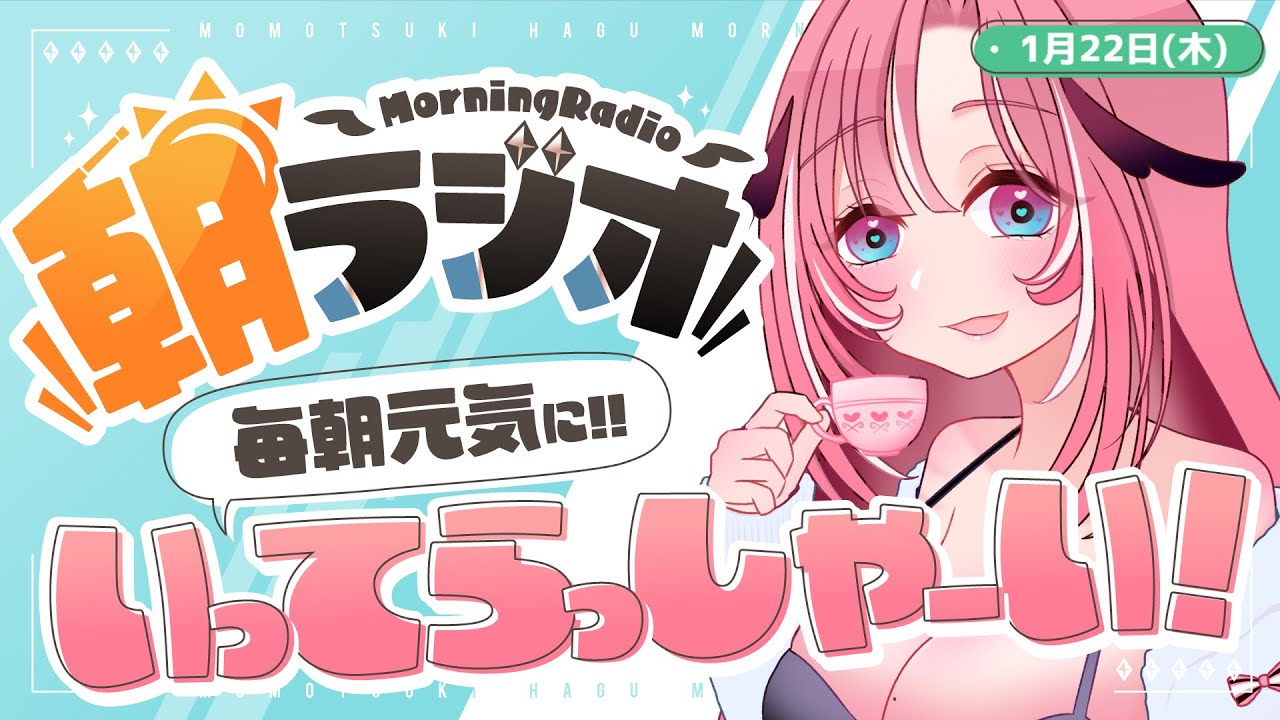 【朝活雑談】1/22(木) 毎朝8:45～毎日の憂鬱を吹き飛ばす！めっちゃ元気になれる朝ラジオ 【Vtuber】 #桃月物語