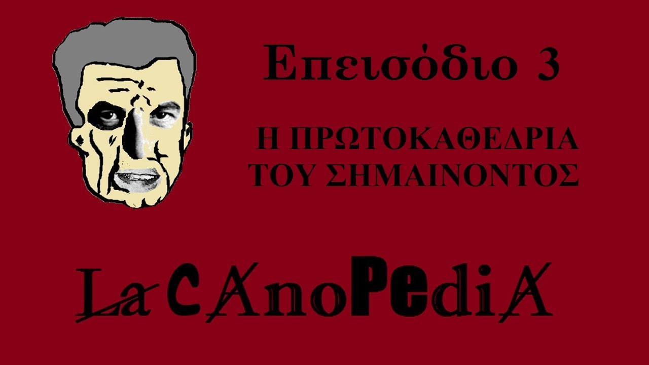 LacanoPedia | Επεισόδιο 3 | Η πρωτοκαθεδρία του Σημαίνοντος