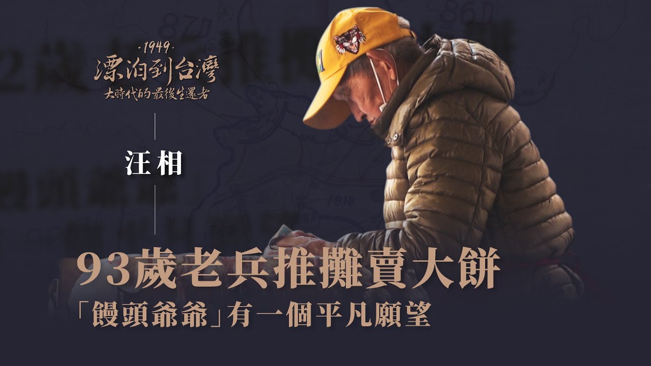 #1949老兵回憶錄｜消失前老兵最後的身影...老兵汪相的故事｜漂泊到台灣｜國共內戰