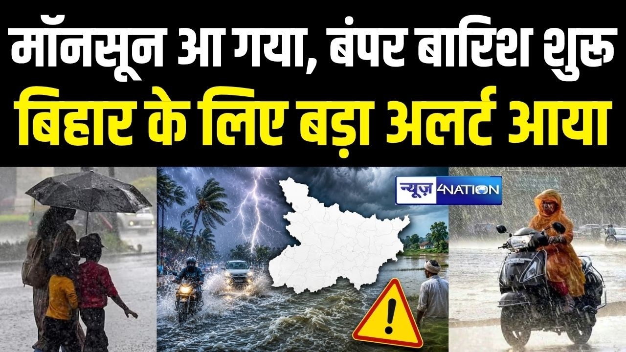 Bihar में मौसम का बड़ा अलर्ट जारी हुआ, मानसून पहुंचा, बंपर बारिश शुरू हो गई | Bihar News | News4Natio
