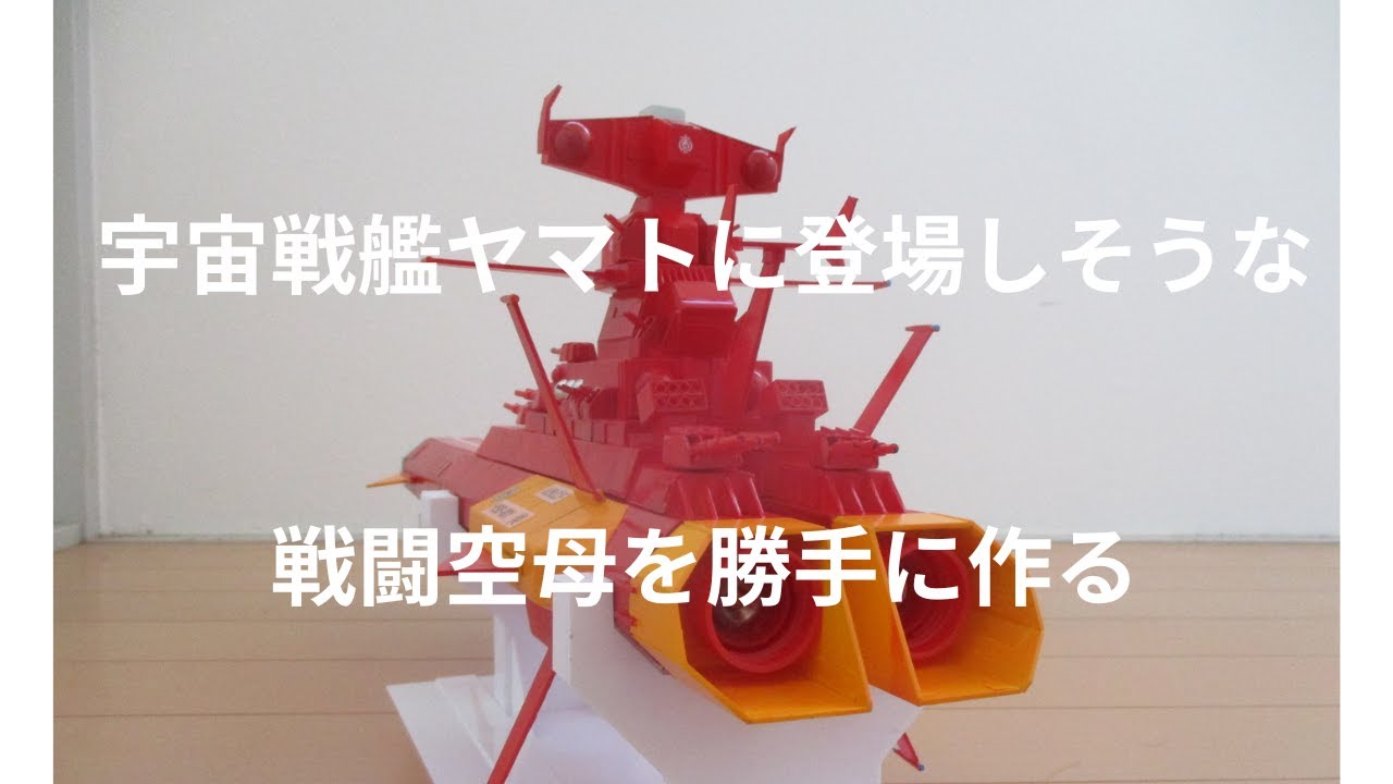 宇宙戦艦ヤマトに登場しそうな戦闘空母を勝手に作る #宇宙戦艦ヤマト #戦闘空母 #アンドロメダ #フィギュア #模型#スクラッチ #地球防衛軍 #炎 #マタローちゃんねる #架空艦船 #宇宙空母
