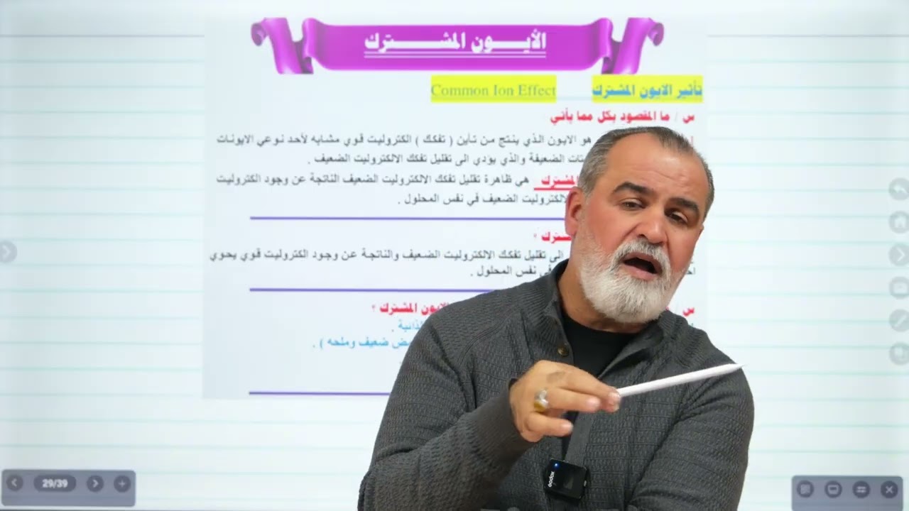 الفصل الثالث محاضرة رقم 17 الايون المشترك ح 1