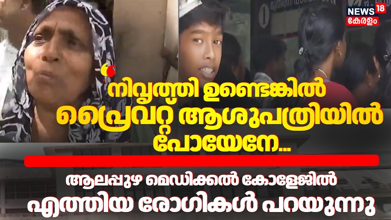 ''നിവൃത്തി ഉണ്ടെങ്കിൽ Private Hospital പോവില്ലേ'' Alappuzha Medical College എത്തിയ രോഗികൾ പറയുന്നു